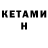 Кетамин VHQ Steven Evo